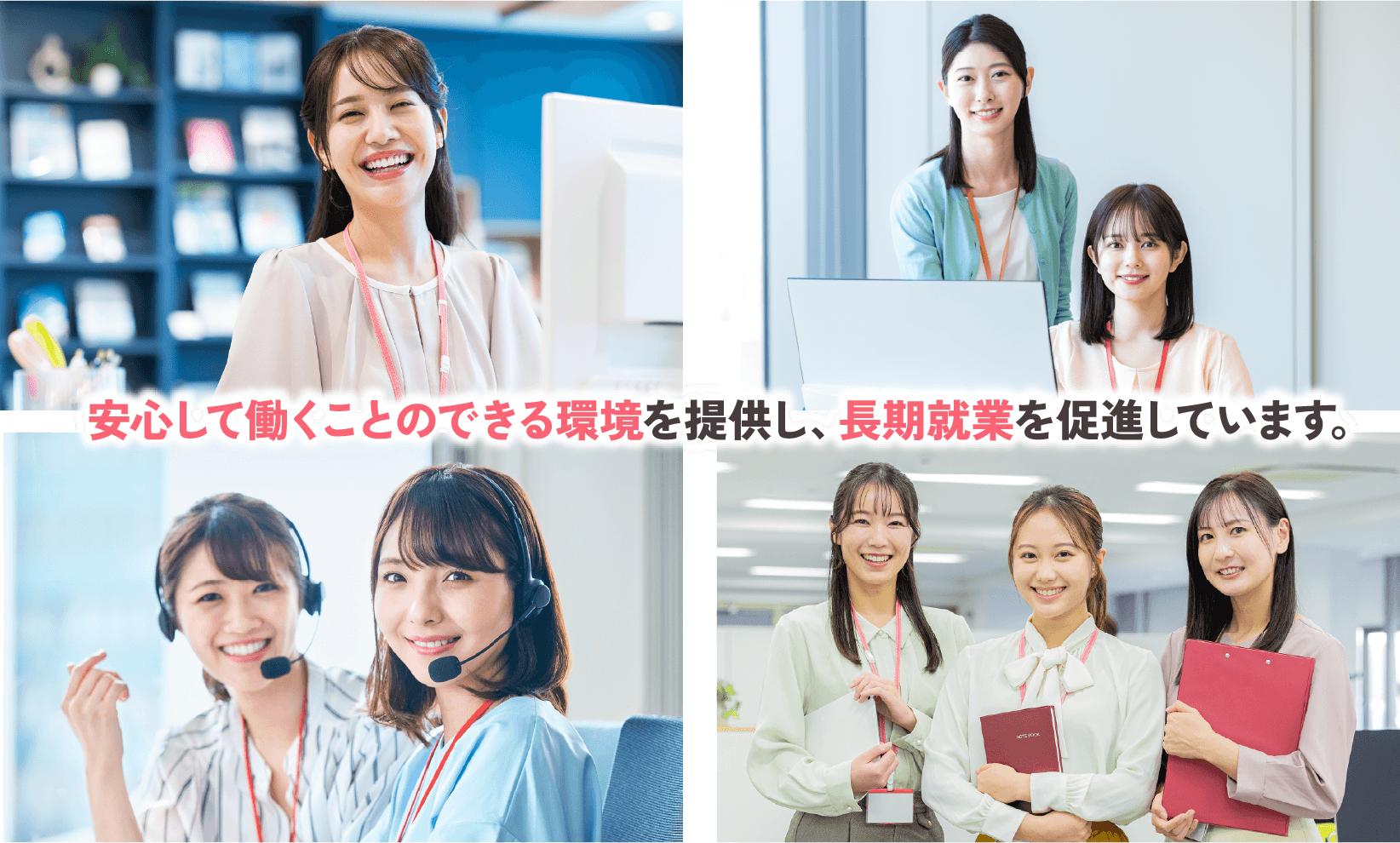 安心して働くことのできる環境を提供し、長期就業を促進しています。
