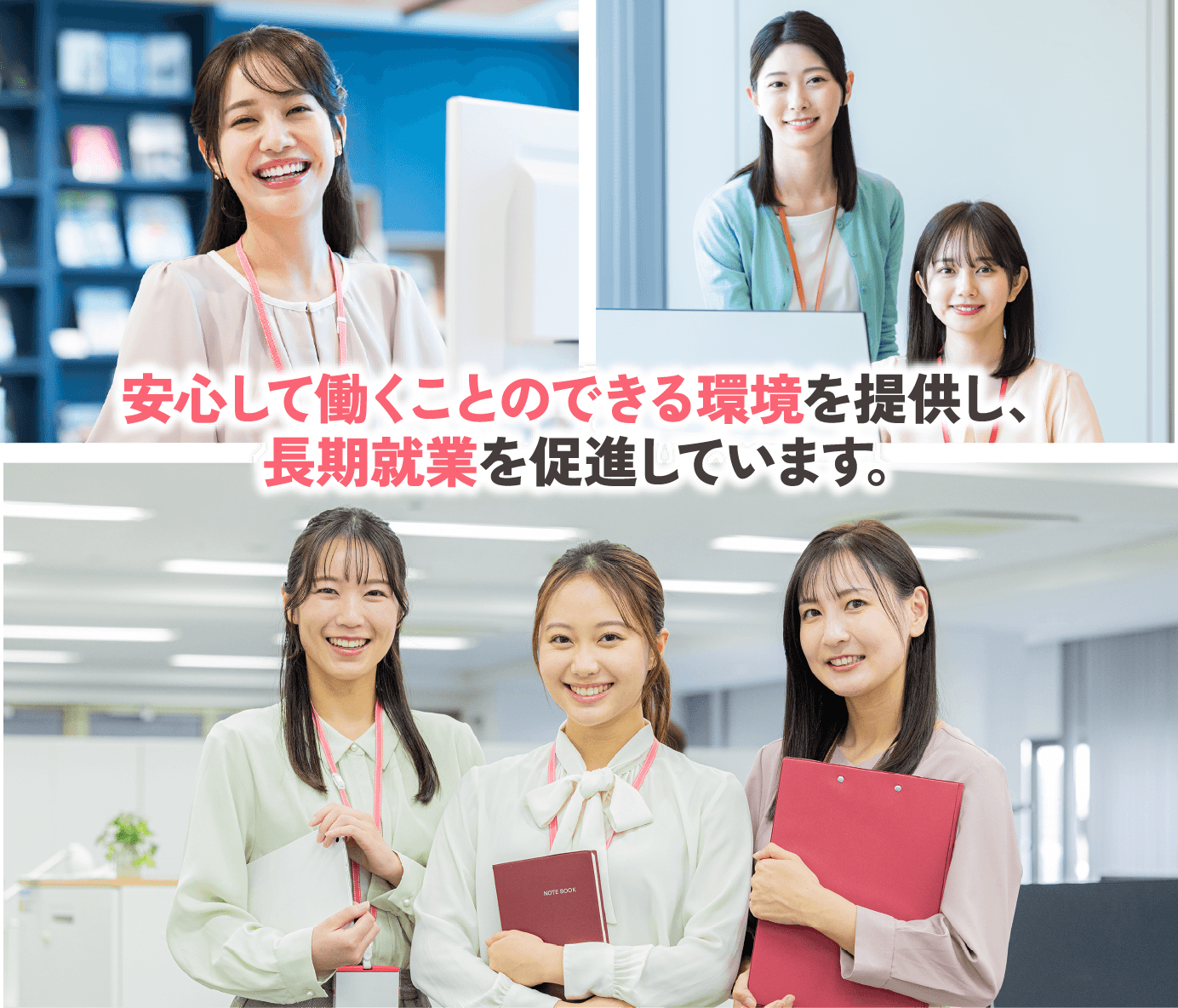安心して働くことのできる環境を提供し、長期就業を促進しています。