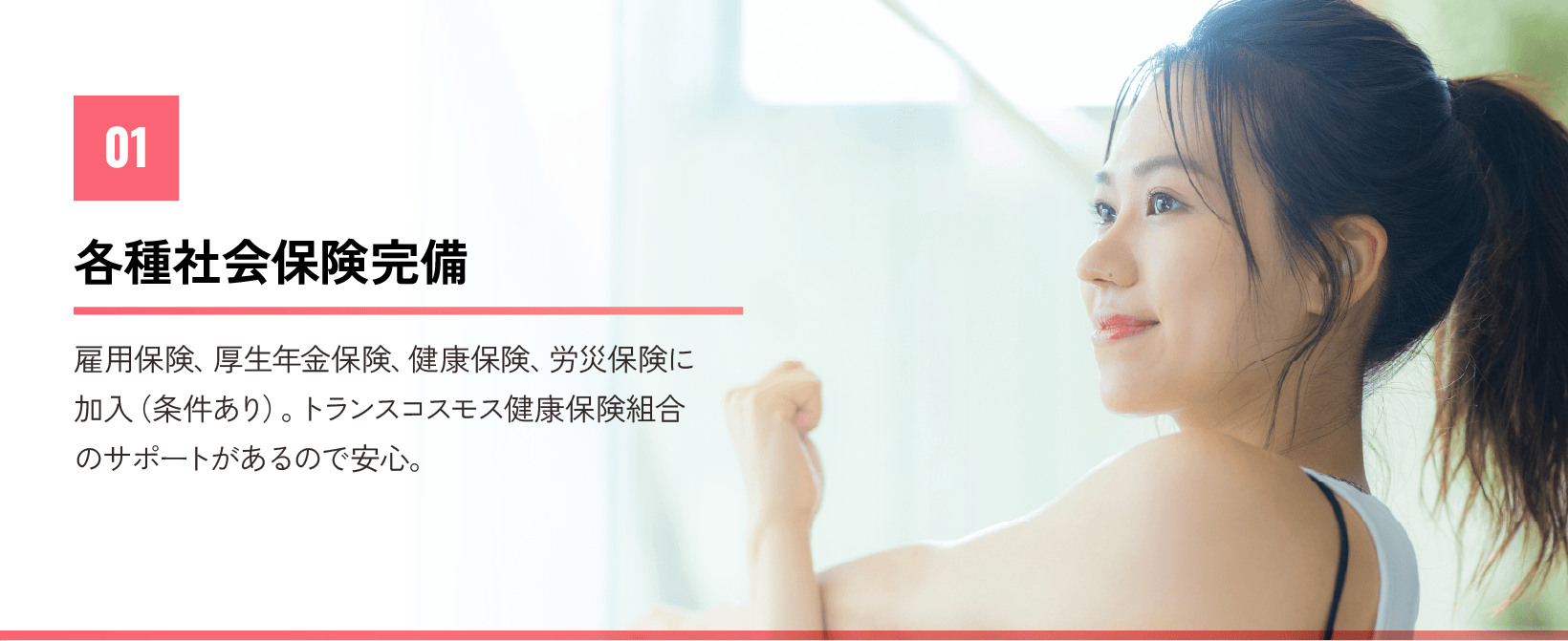 01各種社会保険完備