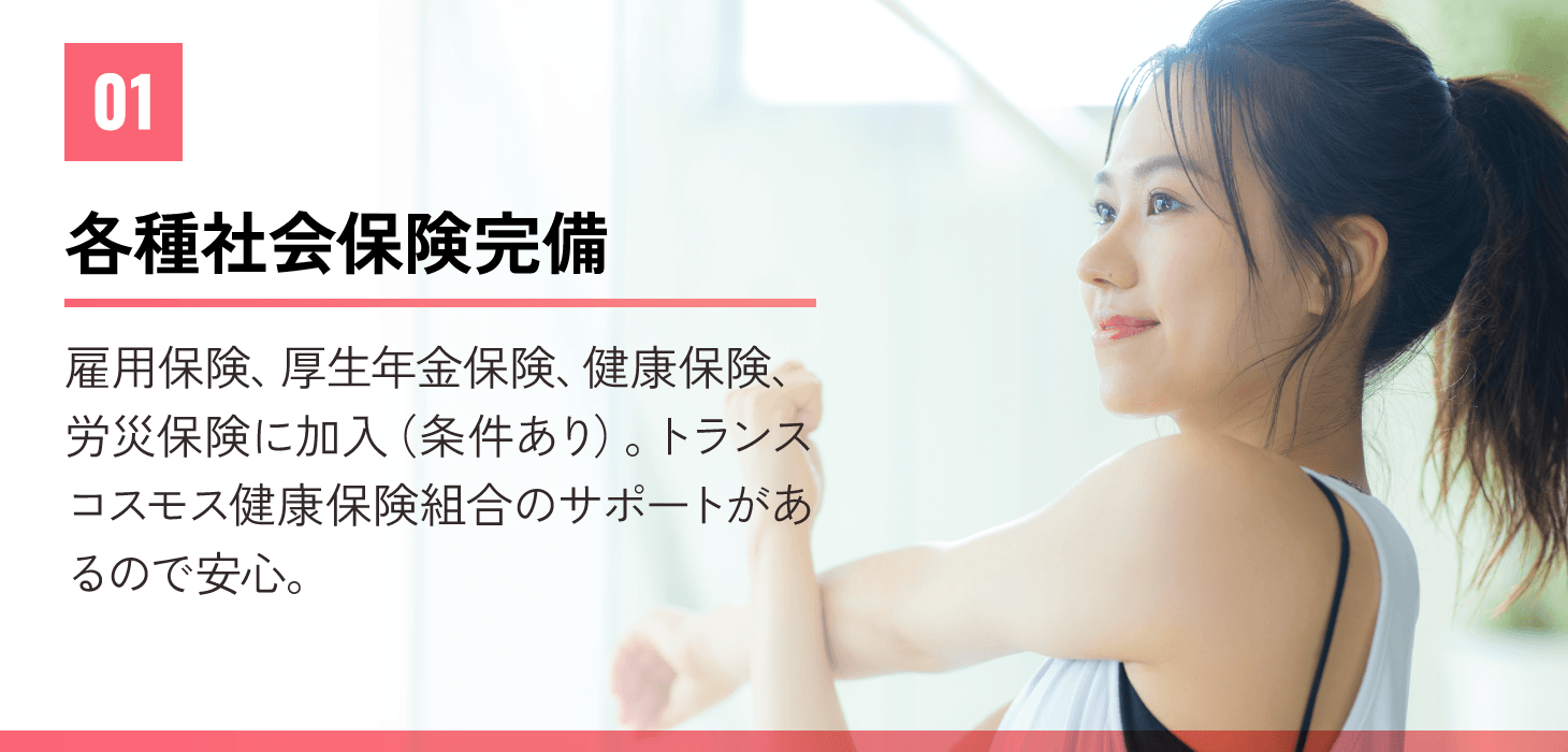 01各種社会保険完備