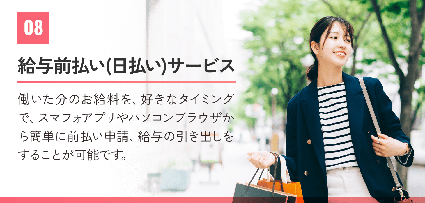 08給与前払い(日払い)サービス