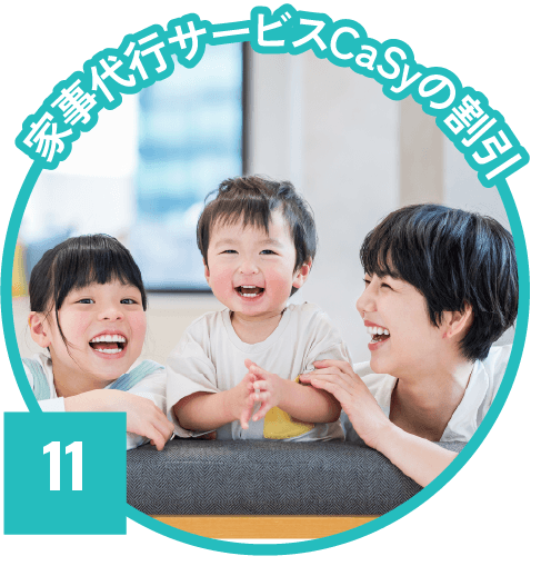 家事代行サービスCaSyの割引
