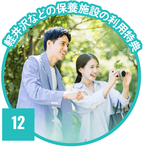 軽井沢などの保養施設の利用特典