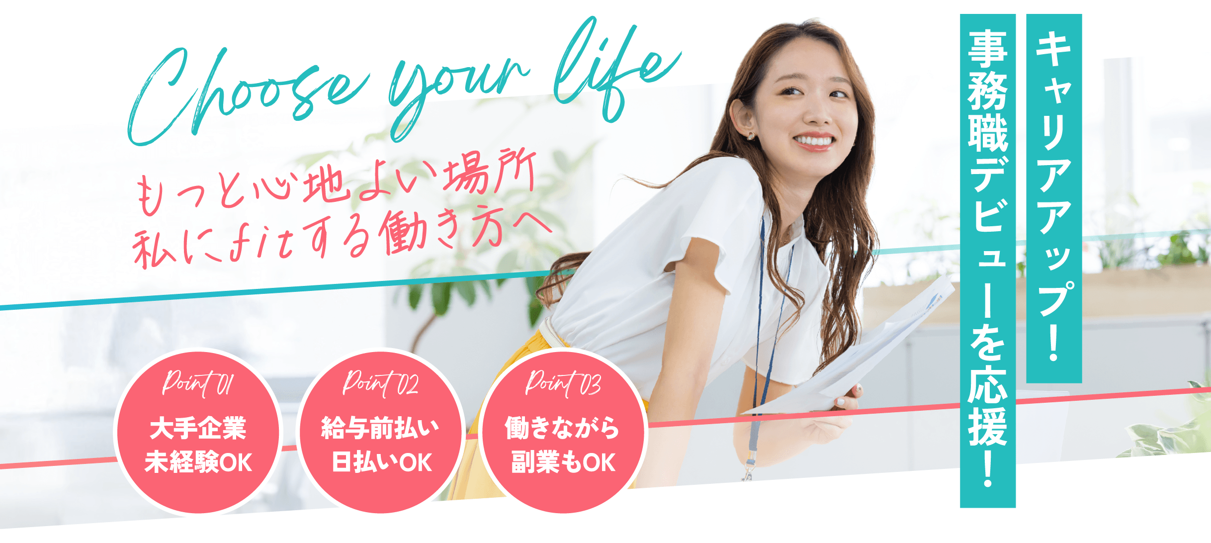 もっと心地よい場所私にfitする働き方へ