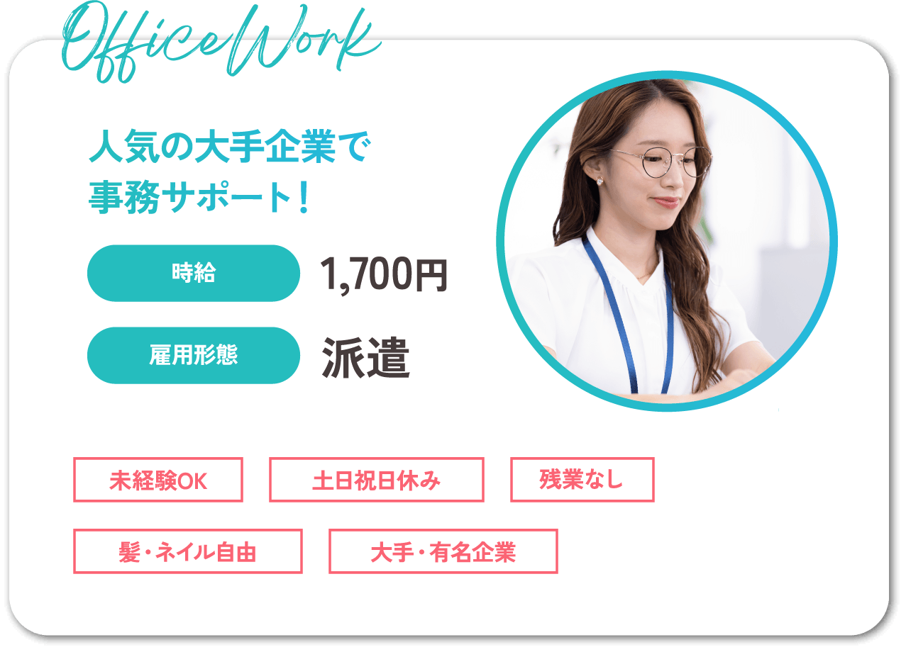 人気の大手企業で事務サポート