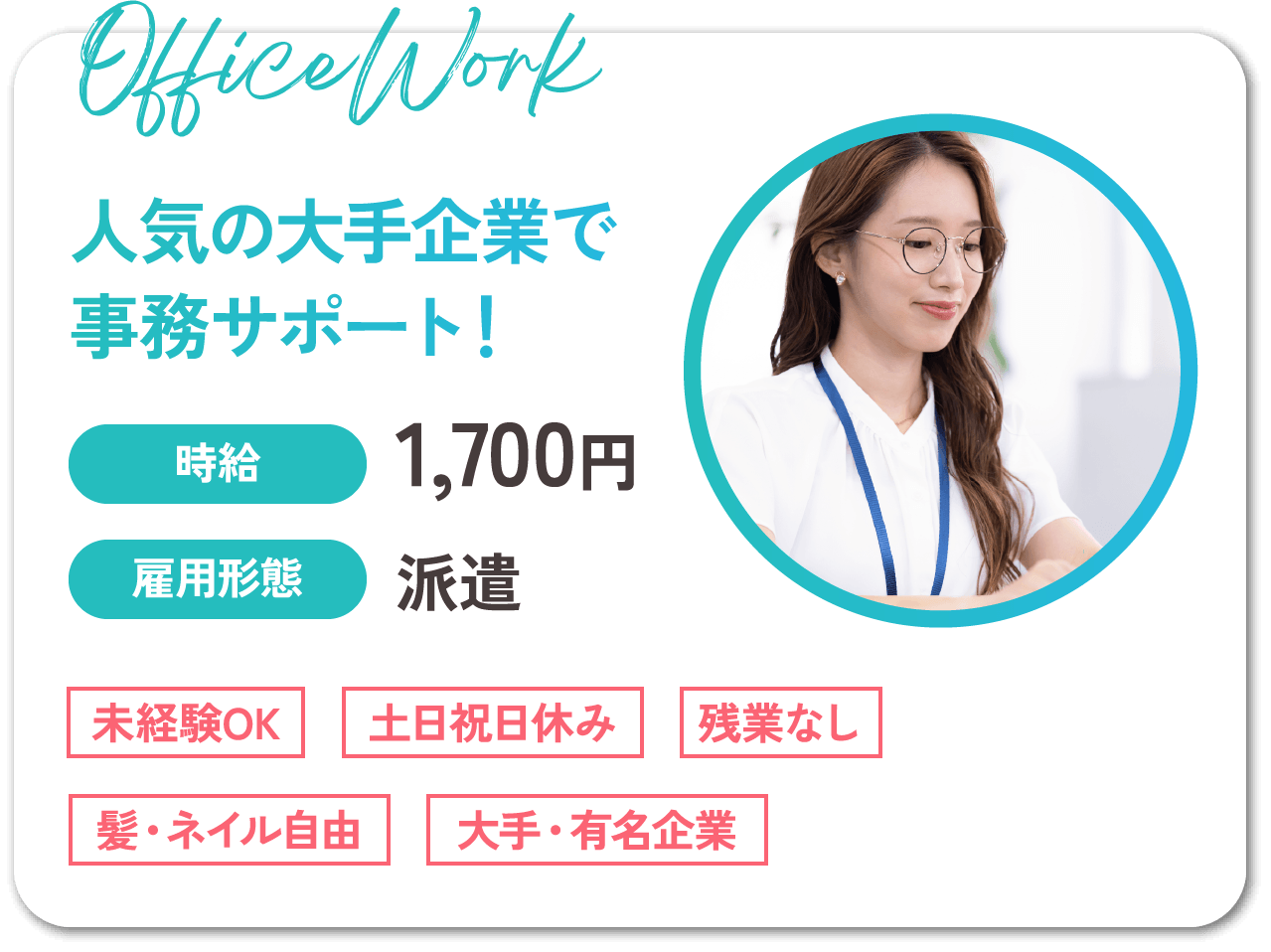 人気の大手企業で事務サポート