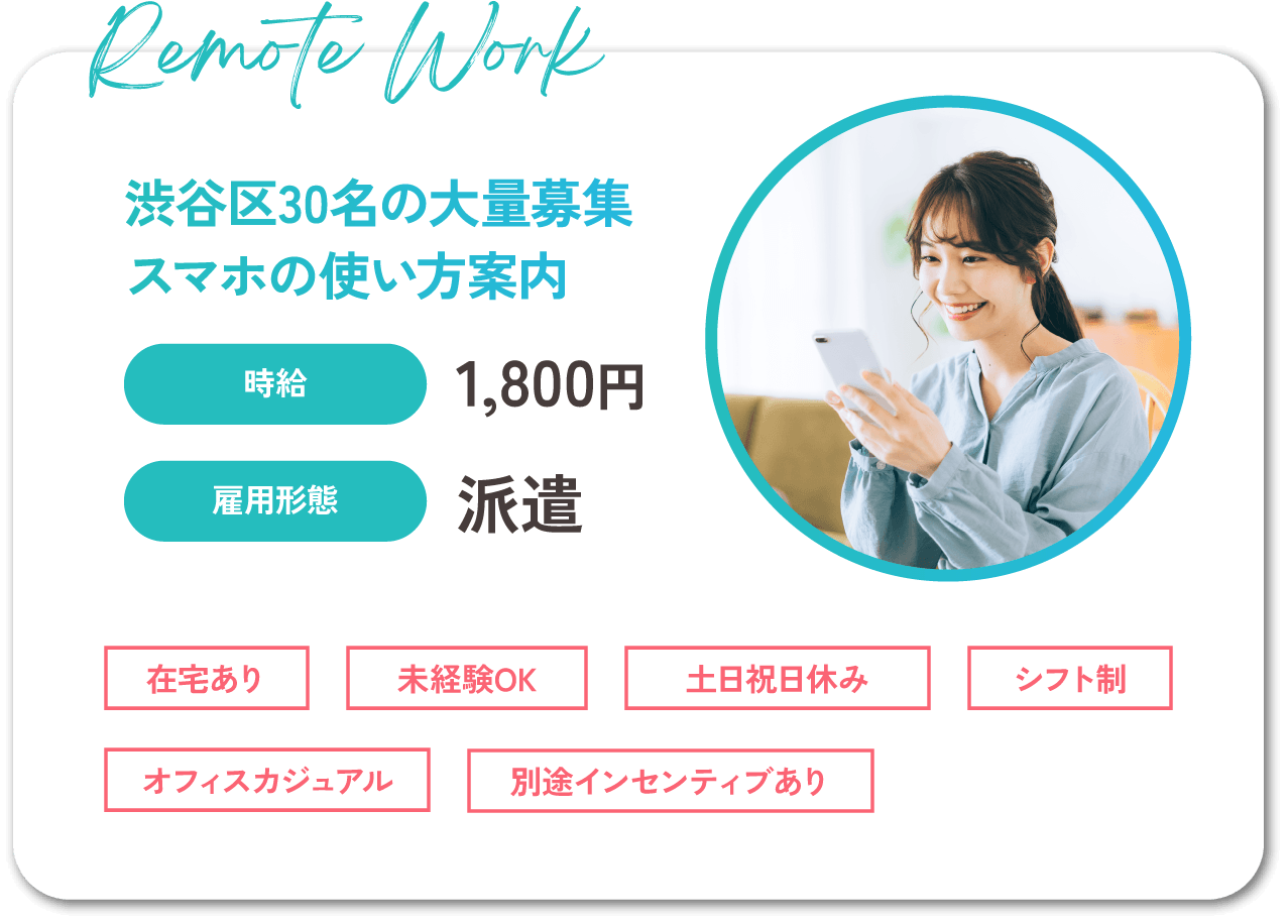 渋谷区30名の大量募集スマホの使い方案内