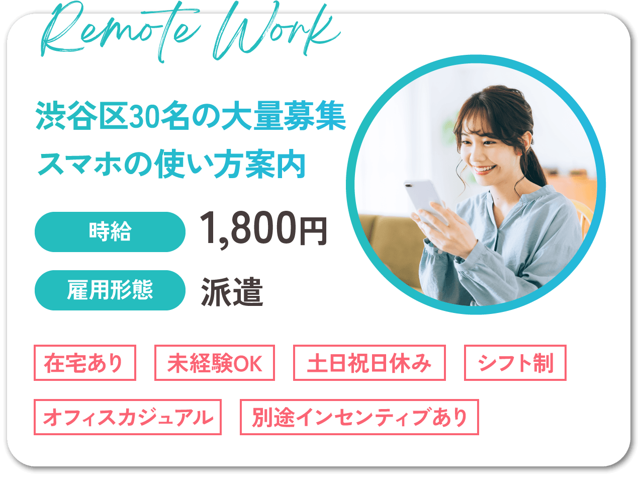 渋谷区30名の大量募集スマホの使い方案内