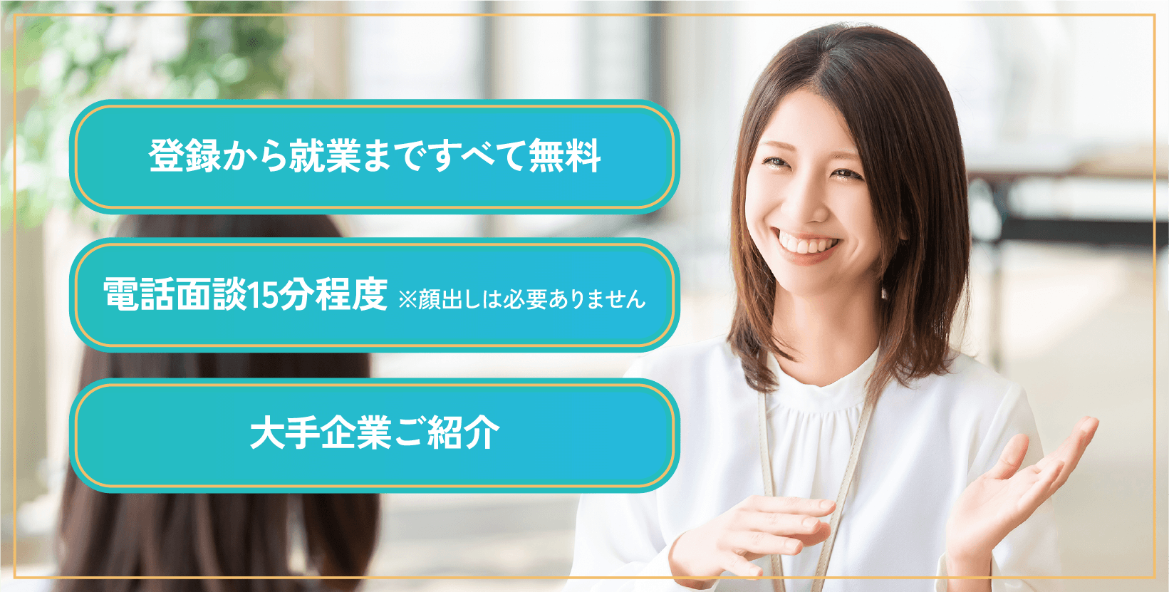 登録から就業まで全部無料/電話面談15分程度/大手企業ご紹介