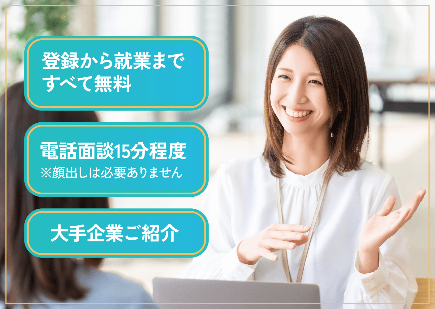 登録から就業まで全部無料/電話面談15分程度/大手企業ご紹介