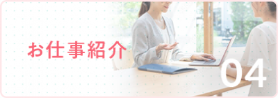 お仕事開始までの流れ