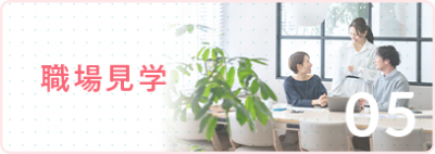 お仕事開始までの流れ