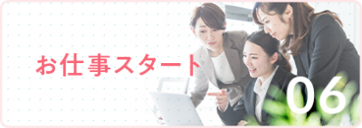 お仕事開始までの流れ