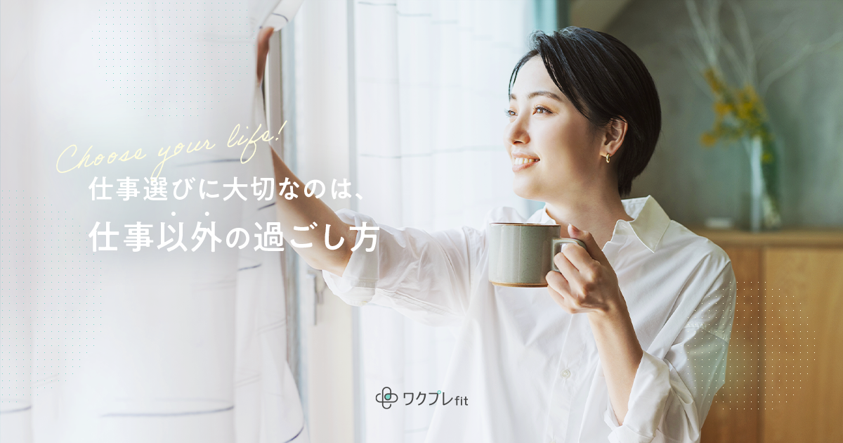 仕事とプライベートの両立なら「ワクプレfit」｜未経験OKの求人多数