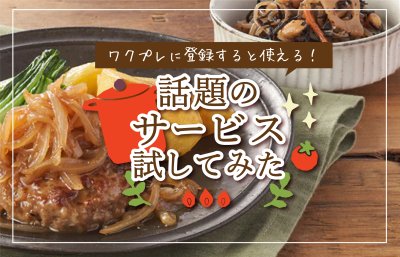 人気の福利厚生試してみた!【和風バーグkit編】 | 福利厚生