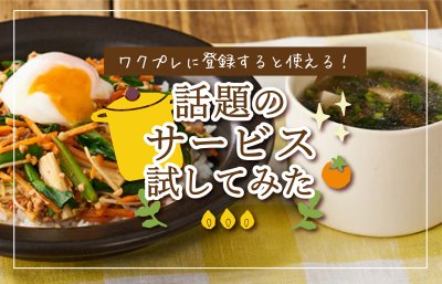 人気の福利厚生試してみた！【ビビンバKit編】 | 福利厚生