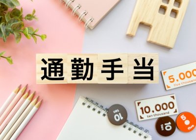 通勤手当、いくらまで非課税?損しないためのポイントを徹底解説! | ワーク