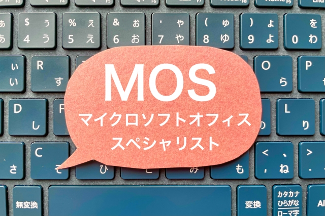 事務職でMOSは本当に必要？取得メリット・活かし方を徹底解説！ | ワーク
